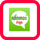 สติ๊กเกอร์ คำพูด ไลน์ เฟสฟรี