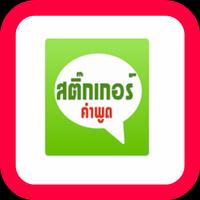 สติ๊กเกอร์ คำพูด ไลน์ เฟสฟรี Plakat