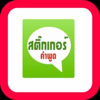 สติ๊กเกอร์ คำพูด ไลน์ เฟสฟรี 포스터