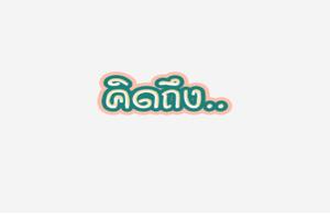 สติ๊กเกอร์ คำพูด ไลน์ เฟสฟรี Screenshot 1