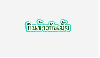 สติ๊กเกอร์ คำพูด ไลน์ เฟสฟรี Screenshot 2