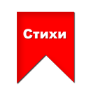 Стихи классиков APK