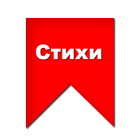 Стихи классиков icon