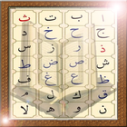 Learn Quran voiced Elif Ba أيقونة