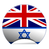 Offline Hebrew English Dict icône