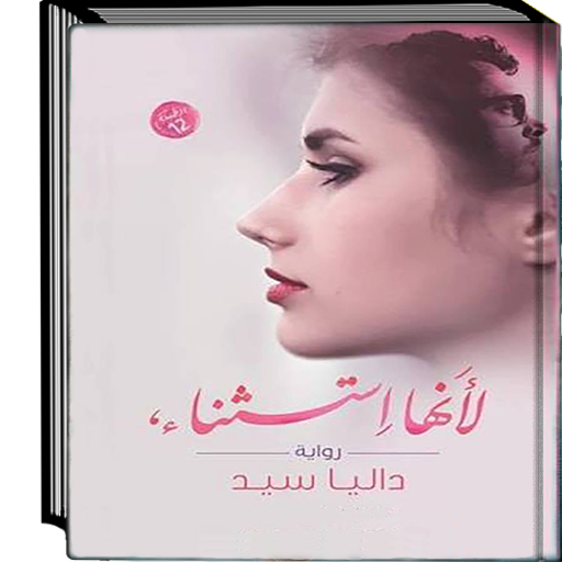 رواية لانها استثناء كاملة - داليا سيد