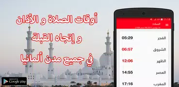 أوقات الصلاة و الأذان و القبلة في ألمانيا بدون نت