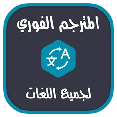 المترجم الفوري الناطق لكل اللغات بدون أنترنت APK Herunterladen