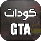 جميع أكواد لعبة GTA آئیکن