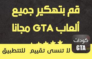 جميع أكواد لعبة GTA screenshot 1