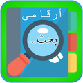 إسترجاع الأرقام المحدوفة بسهولة