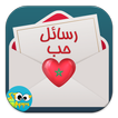 رسائل حب مغربية