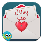 رسائل حب مغربية icon
