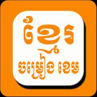 برنامه‌نما Khmer Khem Songs عکس از صفحه