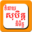 Khmer Dream Horoscope