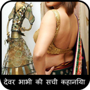 Devar Bhabhi ki Sachhi Kahani : सच्ची कहानी APK