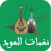 APK تقاسيم و رنات العود - NAGHAMAT OUD