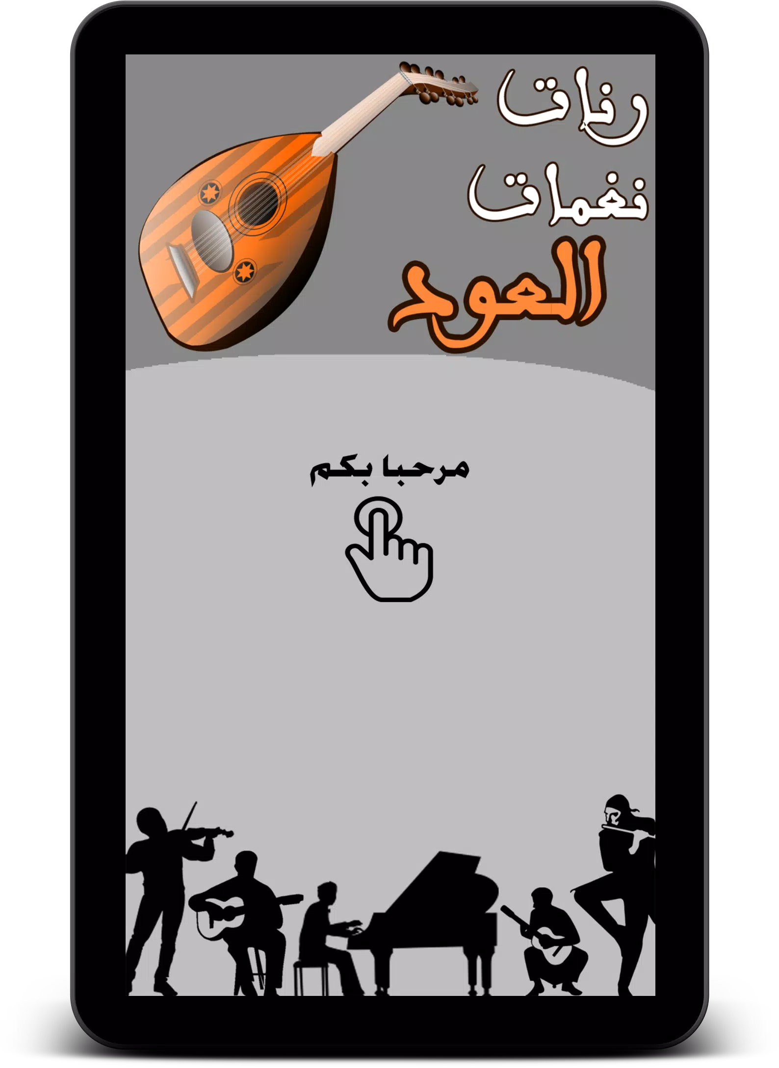 下载تقاسيم و رنات العود - NAGHAMAT OUD的安卓版本