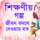 শিক্ষণীয় গল্প - Bangla story icon