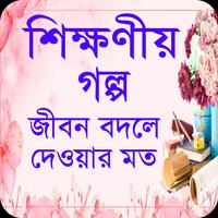 শিক্ষণীয় গল্প - Bangla story poster