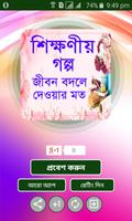 শিক্ষণীয় গল্প - Bangla story screenshot 1