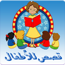 قصص للأطفال APK