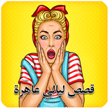 قصص