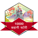 1000+ Hindi khani APK