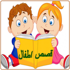 حكايات اطفال قصص قبل النوم kids иконка