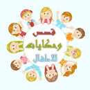 قصص اطفال عربية اخر اصدار 2017 APK