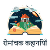 रोमांचक कहानियां - Romanchak Kahaniya APK