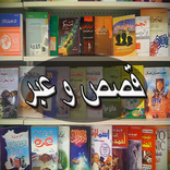 قصص و عبر اجنبية مؤثرة