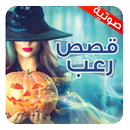 قصص رعب صوتية بدون أنترنت APK