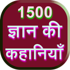1500 Gyan Ki Kahaniya icon
