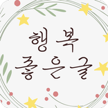 행복좋은글 - 좋은글, 행복, 인생, 명언, 힐링, 사랑, 감동