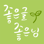 좋은글 좋은님 - 좋은글 카드, 명언카드, 힐링글