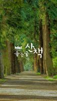 좋은글산책 Affiche