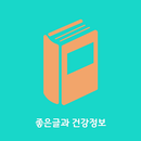 좋은글과 건강정보 - 좋은글, 명언, 건강정보 APK