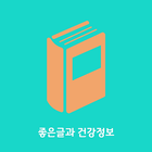 좋은글과 건강정보 icon