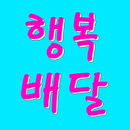 행복배달 - 명언, 좋은글, 좋은시, 인생명언, 성공명언, 사랑명언, 자기계발 APK