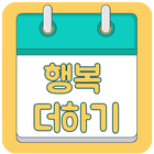 행복더하기 icon