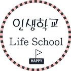 인생학교 icono