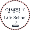 인생학교 - 좋은글,명언,생활,인생,영어,영어공부,영어명언,시크릿, 확언,꿈,이루기,성공