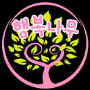 행복나무좋은글 (옛날 버전) APK