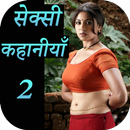 Hindi Sexy Story 2 APK