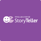 스토리텔러 - 카카오스토리 이야기꾼 icon
