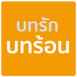 LoveStory - บทรัก บทร้อน