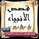 قصـص وحكايات الرســل والأنـبيـاء بدون أنترنت-APK