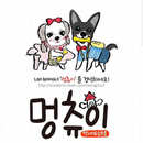 멍츄이 애견용품점 APK