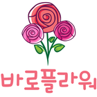 바로플라워(스마트스토어) icon